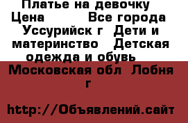 Платье на девочку › Цена ­ 500 - Все города, Уссурийск г. Дети и материнство » Детская одежда и обувь   . Московская обл.,Лобня г.